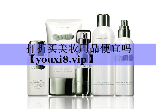 打折买美妆用品便宜吗