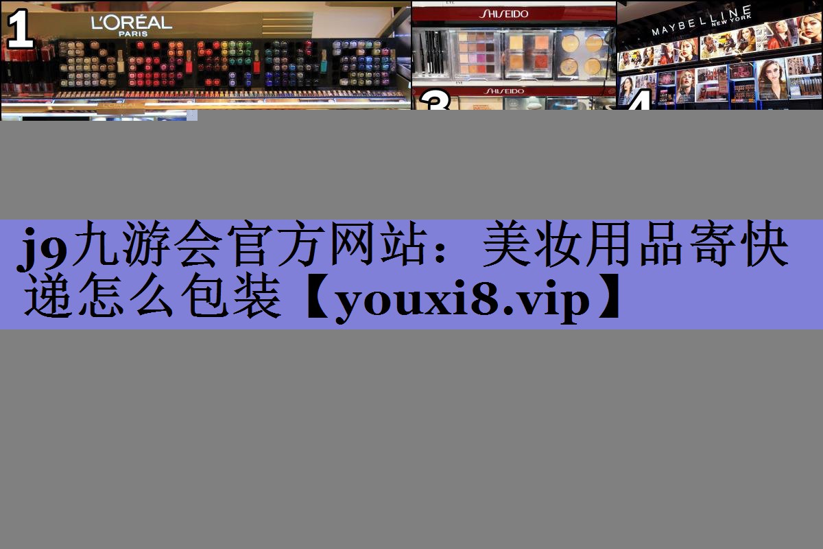 美妆用品寄快递怎么包装