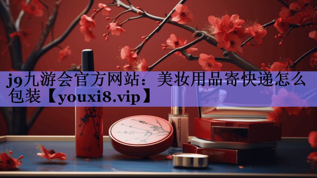 美妆用品寄快递怎么包装